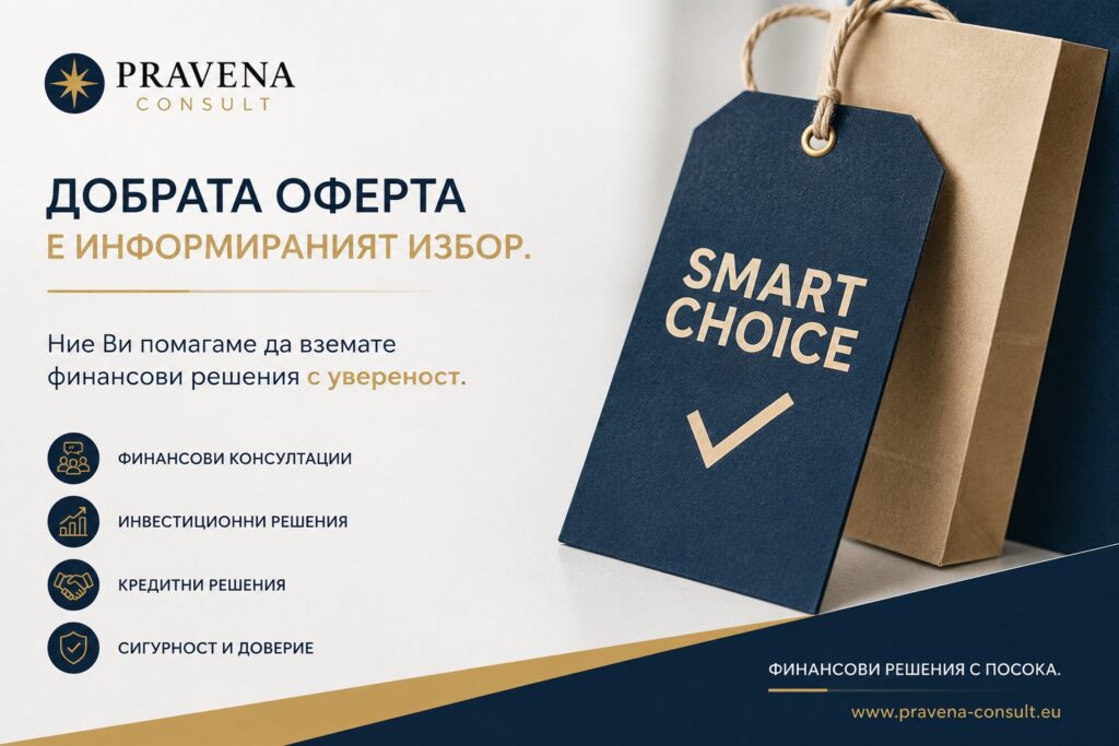 Добрата промоция или добре опакованата оферта? Реклама